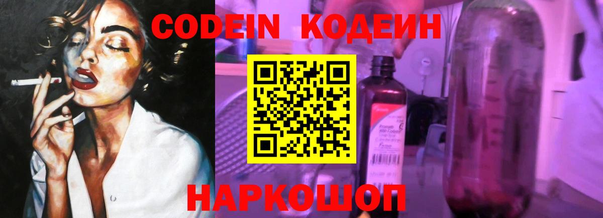 Codein напиток Lean (лин)  Вход с VPN  Симферополь 